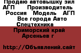 Продаю автовышку зил АГП-22 › Производитель ­ Россия › Модель ­ АГП-22 - Все города Авто » Спецтехника   . Приморский край,Арсеньев г.